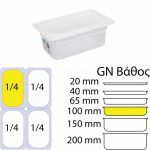 Αεροστεγές Δοχείο Τροφίμων PP διαφανές με καπάκι, GN1/4