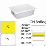 Αεροστεγές Δοχείο Τροφίμων PP διαφανές με καπάκι, GN1/2