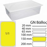Αεροστεγές Δοχείο Τροφίμων PP διαφανές με καπάκι, GN1/1