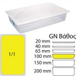 Αεροστεγές Δοχείο Τροφίμων PP διαφανές με καπάκι, GN1/1