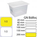 Αεροστεγές Δοχείο Τροφίμων PP διαφανές με καπάκι, GN1/2