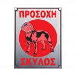 Πινακίδα τοίχου αλουμινίου 20x25cm, Σκύλος
