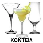 Ποτήρια cocktail