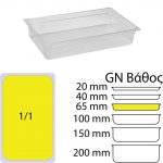 Εικόνα από Δοχείο Τροφίμων PC Διάφανο, χωρίς καπάκι, GN1/1 (325 x 530mm) - ύψος 65mm, KAPP