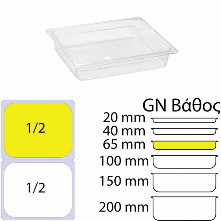 Εικόνα από Δοχείο Τροφίμων PC Διάφανο, χωρίς καπάκι, GN1/2 (265 x 325mm) - ύψος 65mm, KAPP