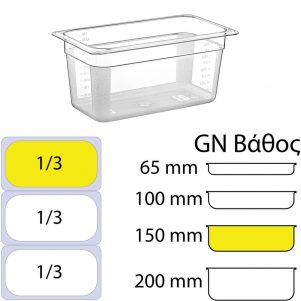 Εικόνα από Δοχείο Τροφίμων PC, χωρίς καπάκι, GN1/3 (176 x 325mm) - ύψος 150mm