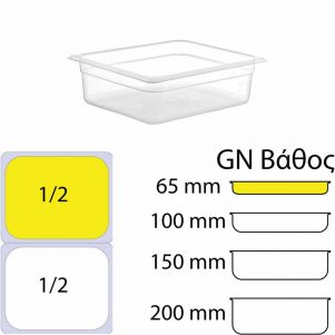 εικόνα από Δοχείο Τροφίμων PP, χωρίς καπάκι, GN1/2 (265 x 325mm) - ύψος 65mm