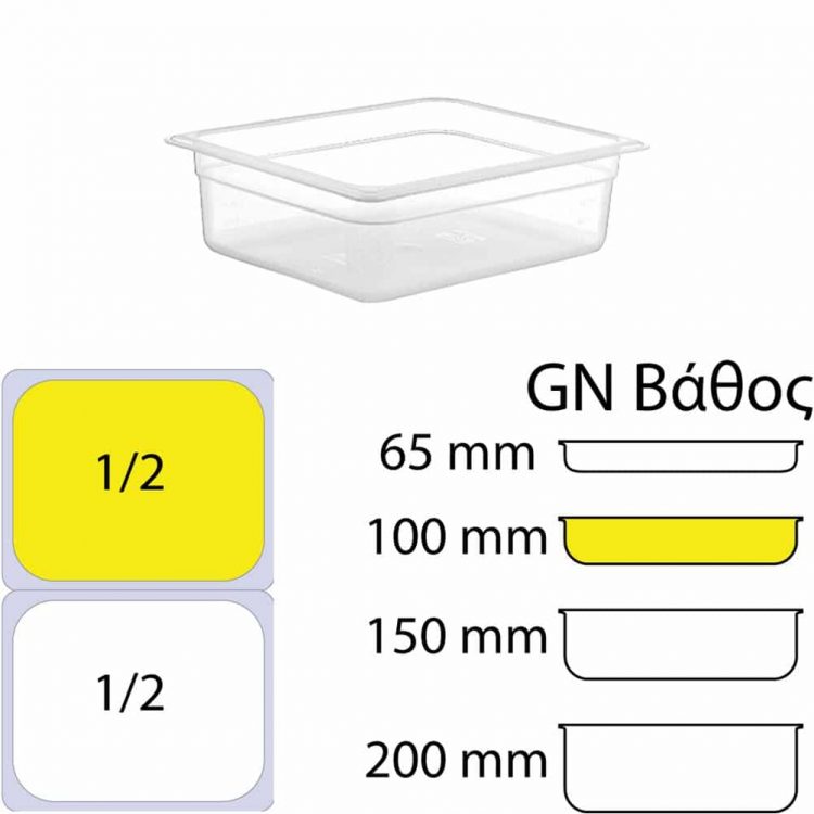 εικόνα από Δοχείο Τροφίμων PP, χωρίς καπάκι, GN1/2 (265 x 325mm) - ύψος 100mm