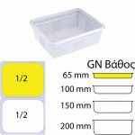 εικόνα από Αεροστεγές Δοχείο Τροφίμων PP διαφανές, GN1/2 (325 x 265mm) - ύψος 65mm (4Lt), Matfer