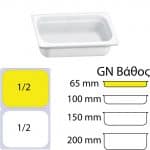 εικόνα από Δοχείο Γαστρονομίας στοιβαζόμενο μελαμίνης GN1/2 – 32.5x26x6.5cm, λευκό