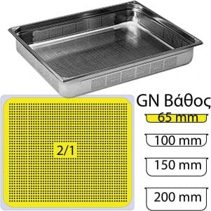 εικόνα από Δοχείο Γαστρονομίας ΙΝΟΧ διάτρητο (NF Standard), GN2/1 (650 x 530mm) - ύψος 65mm (19Lt), Matfer