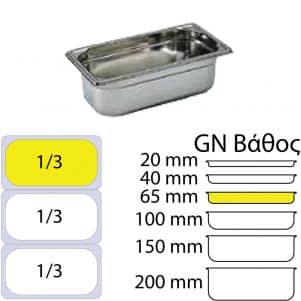 εικόνα από Δοχείο Γαστρονομίας ΙΝΟΧ (NF Standard), GN1/3 (325 x 176mm) - ύψος 65mm (2.5Lt), Matfer