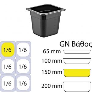 Ikona apo Δοχείο Τροφίμων PP, Μαύρο, χωρίς καπάκι, GN1/6 (162 x 176mm) - ύψος 150mm