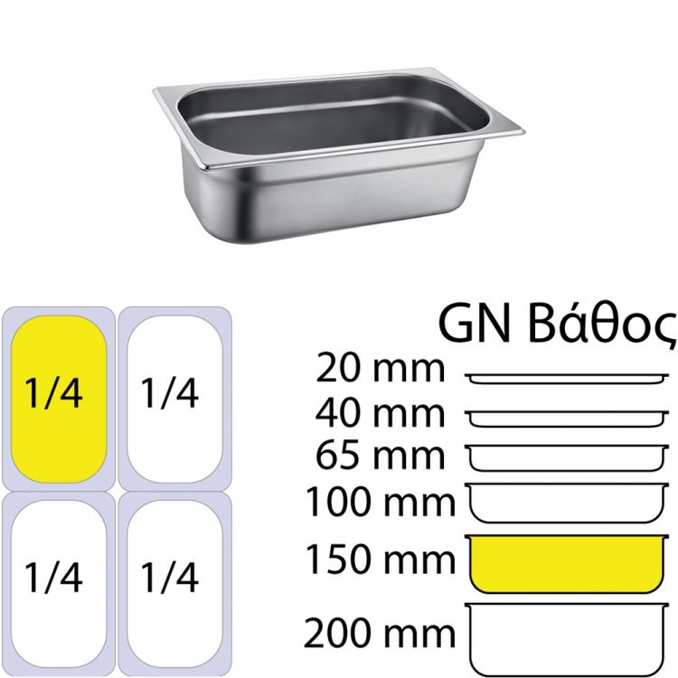 Ikona apo Δοχείο γαστρονομίας ανοξείδωτο SS201, 0.7mm, GN1/4 (26.5x16.2cm)-15cm