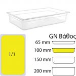 Ikona apo Δοχείο Τροφίμων PP, Διάφανο, χωρίς καπάκι, GN1/1 (325 x 530mm) - ύψος 100mm