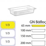 Δοχείο Τροφίμων PC,eikonaapo Διάφανο, χωρίς καπάκι, GN1/3 (176 x 325mm) - ύψος 65mm
