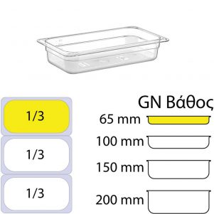 Δοχείο Τροφίμων PC,eikonaapo Διάφανο, χωρίς καπάκι, GN1/3 (176 x 325mm) - ύψος 65mm