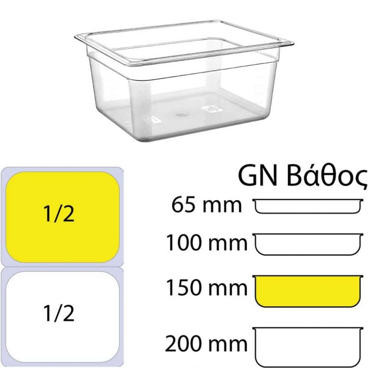 eikonaapoΔοχείο Τροφίμων PC, Διάφανο, χωρίς καπάκι, GN1/2 (265 x 325mm) - ύψος 150mm