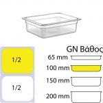 eikonaapoΔοχείο Τροφίμων PC, Διάφανο, χωρίς καπάκι, GN1/2 (265 x 325mm) - ύψος 100mm