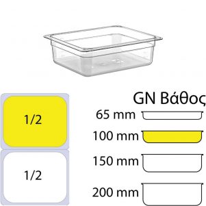 eikonaapoΔοχείο Τροφίμων PC, Διάφανο, χωρίς καπάκι, GN1/2 (265 x 325mm) - ύψος 100mm