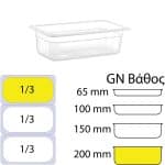 Ikona apo Δοχείο Τροφίμων PP, Διάφανο, χωρίς καπάκι, GN1/3 (176 x 325mm) - ύψος 200mm