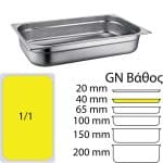 Ikona apo Δοχείο γαστρονομίας ανοξείδωτο SS304, 0.6mm, GN1/1 (53x32.5cm)-4cm