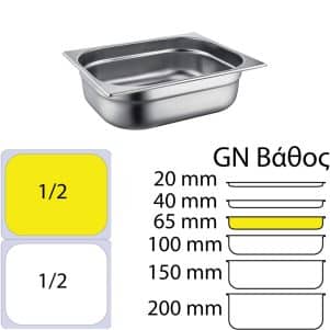 Ikona apo Δοχείο γαστρονομίας ανοξείδωτο SS304, 0.6mm, GN1/2 (32.5x26.5cm)-6,5cm