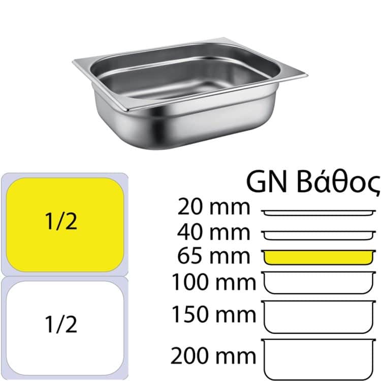 Ikona apo Δοχείο γαστρονομίας ανοξείδωτο SS304, 0.6mm, GN1/2 (32.5x26.5cm)-6,5cm