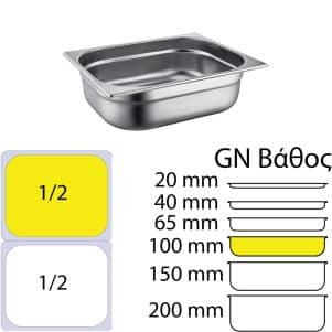 Ikona apo Δοχείο γαστρονομίας ανοξείδωτο SS304, 0.6mm, GN1/2 (32.5x26.5cm)-10cm