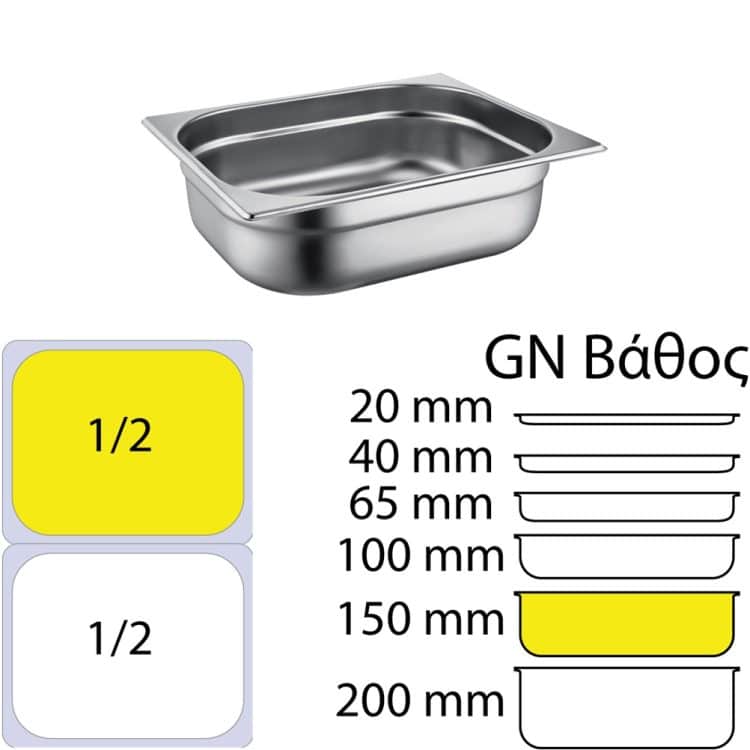 Ikona apo Δοχείο γαστρονομίας ανοξείδωτο SS304, 0.7mm, GN1/2 (32.5x26.5cm)-15cm