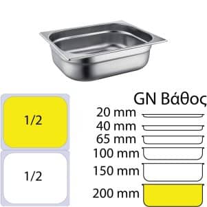 Ikona apo Δοχείο γαστρονομίας ανοξείδωτο SS304, 0.7mm, GN1/2 (32.5x26.5cm)-20cm