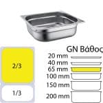 Ikona apo Δοχείο γαστρονομίας ανοξείδωτο SS304, 0.6mm, GN2/3 (35.4x32.5)-6.5cm