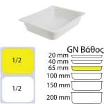 ΠΕΡΙΓΡΑΦΗ ΑΠΟ Δοχείο γαστρονομίας πορσελάνης, GN1/2 (32.5x26.5cm) 6.5cm βάθος, Stage, BONNA
