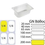 ΠΕΡΙΓΡΑΦΗ ΑΠΟ doxeio trofimon pp,diafano,xoris kapaki,gn1/4(162x265mm)-ipsos 200mm