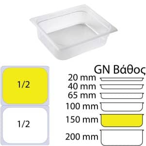 ΠΕΡΙΓΡΑΦΗ ΑΠΟ doxeio trofimon pp,diafano,xoris kapaki,gn 1/2(265x325mm)-ipsos 150mm