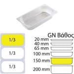 ΠΕΡΙΓΡΑΦΗ ΑΠΟ doxeio trofimon pp,diafano,xoris kapaki,gn 1/3(176x325mm)-ipsos 150mm