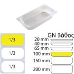 ΠΕΡΙΓΡΑΦΗ ΑΠΟ doxeio trofimon pp,diafano,xoris kapaki,gn 1/3(176x325mm)-ipsos 100mm