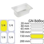 ΠΕΡΙΓΡΑΦΗ ΑΠΟ doxeio trofimon pp,diafano,xoris kapaki,gn 1/4 (162x265mm)-ipsos 150mm