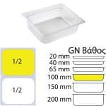 ΠΕΡΙΓΡΑΦΗ ΑΠΟ doxeio trofimon pp,diafano,xoris kapaki,gn1/2(265x325mm)-ipsos 100mm