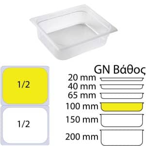 ΠΕΡΙΓΡΑΦΗ ΑΠΟ doxeio trofimon pp,diafano,xoris kapaki,gn1/2(265x325mm)-ipsos 100mm